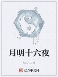 十六夜月红恐怖事件