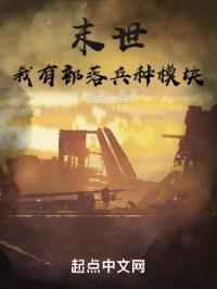 末世我有部落兵种模块免费阅读