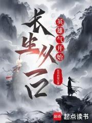 长生从吃软饭开始