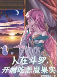 人在斗罗开局吃恶魔果实笔趣阁