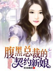 腹黑总裁的契约新娘 秋雨淋囡