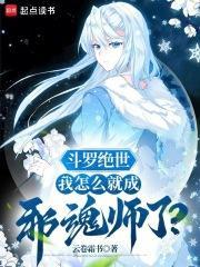 斗罗绝世我怎么就成邪魂师了?_第204