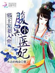 邪王宠妻入骨腹黑小医妃 第1章
