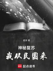 神秘复苏我从民国来