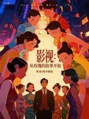 影视从玫瑰的故事开始西卡