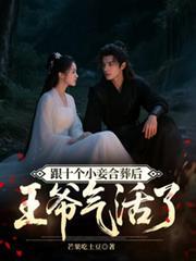 跟十个小妾合葬后王爷气活了类似