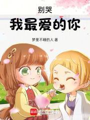 歌曲别哭我最爱的