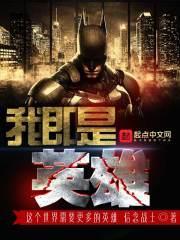 我即是英雄也是恶魔什么意思