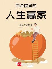 四合院里的人生赢家动漫