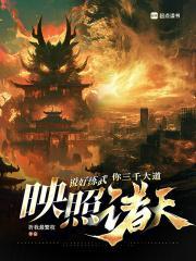 说好练武你三千大道映照诸天