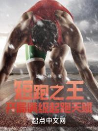 短跑之王顶点