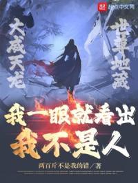 我一眼就看出来你不是人表情包