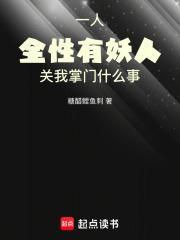 一人全性有妖人关我掌门什么事TXT