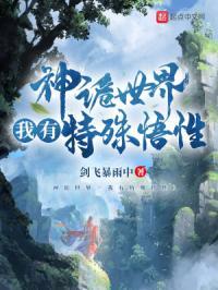 神诡世界我有特殊悟性女主