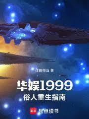 华娱1999俗人重生指南笔趣阁免费