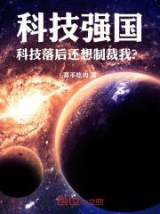 科技强国科技落后还想制裁我
