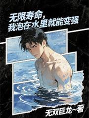 无限寿命我泡在水里就能变强