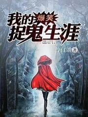 爆笑捉鬼记全文阅读