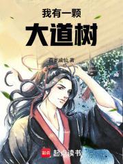 我有一颗大道树百岁成仙