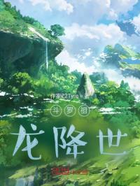 斗罗之祖龙降世一叶知秋