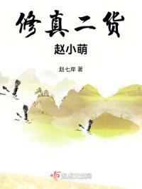 修真小农民赵八两