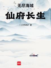 无尽海域仙府长生免费阅读