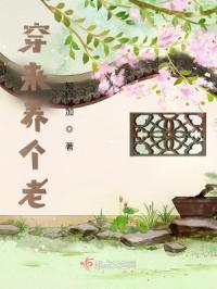 穿越养个皇子来防老