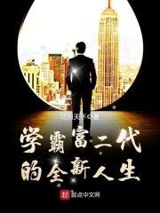 学霸富二代的全新人生免费阅读