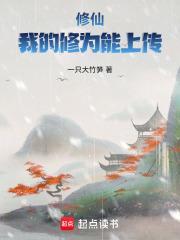 修仙!我的