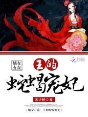 嫡女有毒王的蛇蝎宠妃免费阅读