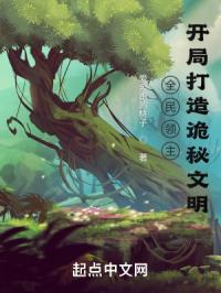 全民领主开局打造诡秘文明 爱奔跑的桃子