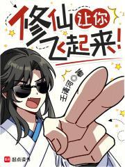 修仙让你飞起来最新无错