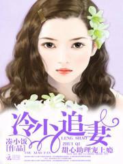 冷少的甜心宝贝全文免费阅读