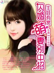 闪婚萌妻免费阅读全文