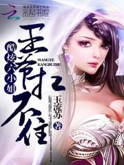 炫酷六小姐王爷扛不住漫画