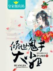 皇家佣兵团倾世鬼才大小姐免费阅读