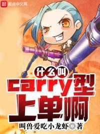 什么叫carry型上单啊叫兽爱吃小龙虾