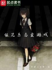 诅咒系恋爱游戏_冬眠一百年