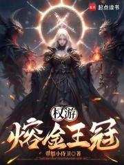 权游熔金王冠免费阅读