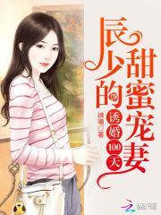 试婚100天辰少的甜蜜宠妻