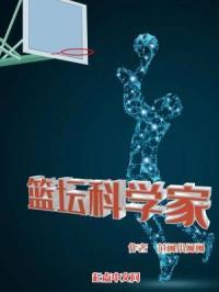 篮坛科学家笔趣阁