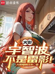 火影宇智波不是雷影!笔趣阁