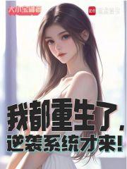 重生之逆袭系统