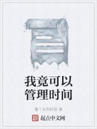 管理我的时间英语