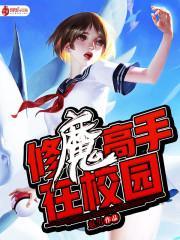 修魔高手在异界的