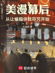 蝙蝠侠美漫人气第一