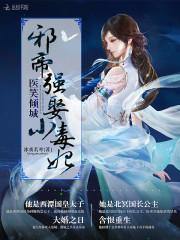 医笑倾城邪帝强娶小毒妃txt