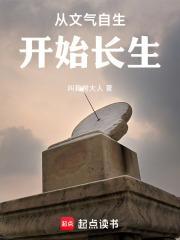 从文气自生开始长生全本免费阅读