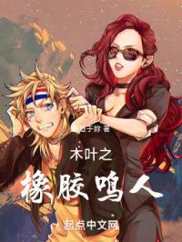 木叶之学神鸣人