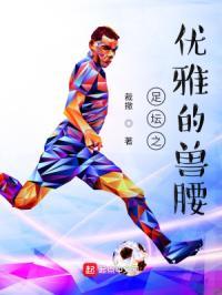 足球兽腰是什么意思